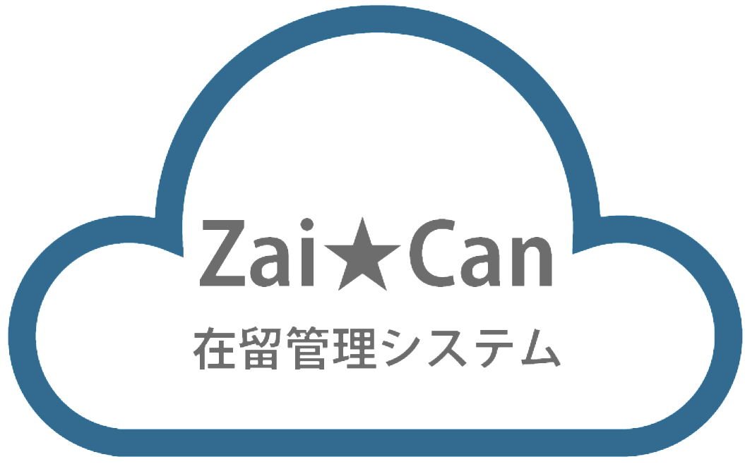 外国人在留管理システム(Zai★Can)